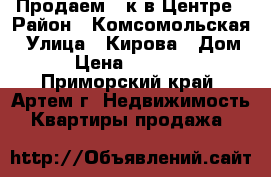 Продаем 2-к в Центре › Район ­ Комсомольская › Улица ­ Кирова › Дом ­ 6 › Цена ­ 2 850 000 - Приморский край, Артем г. Недвижимость » Квартиры продажа   